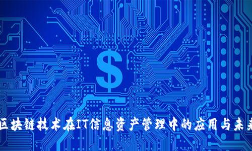 区块链技术在IT信息资产管理中的应用与未来