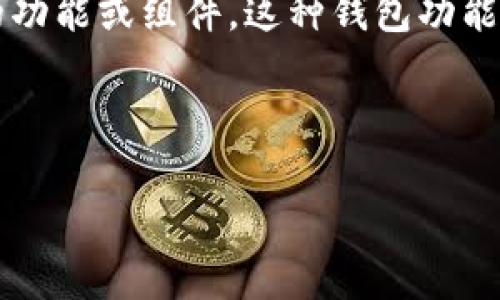 “IM钱包”一般指即时通讯（IM，Instant Messaging）应用程序中用于存储、转账和管理数字资产的功能或组件。这种钱包功能通常支持各种加密货币或虚拟币的交易，方便用户在聊天过程中进行支付、转账或者接收数字资产。

以下是“IM钱包”相关的、关键词、大纲及问题介绍：

IM钱包：数字资产管理与即时通讯的完美结合