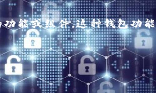 “IM钱包”一般指即时通讯（IM，Instant Messaging）应用程序中用于存储、转账和管理数字资产的功能或组件。这种钱包功能通常支持各种加密货币或虚拟币的交易，方便用户在聊天过程中进行支付、转账或者接收数字资产。

以下是“IM钱包”相关的、关键词、大纲及问题介绍：

IM钱包：数字资产管理与即时通讯的完美结合