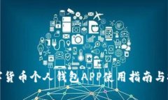 数字货币个人钱包APP使用