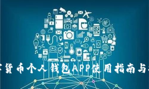 数字货币个人钱包APP使用指南与推荐