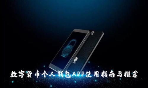 数字货币个人钱包APP使用指南与推荐