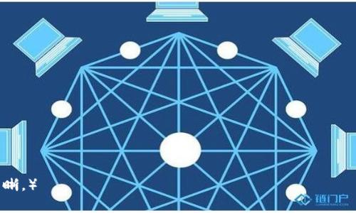 TP钱包开通费用详解与使用指南
keywordsTP钱包, 数字钱包, 加密货币, 钱包费用/keywords

## 内容主体大纲

1. **TP钱包概述**
   - 什么是TP钱包
   - TP钱包的特点与功能
   - TP钱包的市场表现

2. **开通TP钱包需要的费用**
   - 开通TP钱包的基础费用
   - 交易手续费解析
   - 其他可能的费用

3. **如何开通TP钱包**
   - 下载与安装步骤
   - 注册流程
   - 账户安全设置

4. **TP钱包的使用指南**
   - 如何充值与提现
   - 如何进行数字货币交易
   - TP钱包的安全防护措施

5. **常见问题解答**
   - 开通TP钱包后有哪些使用限制？
   - TP钱包是否支持所有加密货币？
   - 开通TP钱包后是否需要定期维护？
   - 如何恢复TP钱包的访问权限？

---

### TP钱包概述

什么是TP钱包
TP钱包是一种数字资产管理工具，服务于广大用户的日常加密货币交易需求。它提供了一站式的数字货币存储、转账、交易及管理服务，支持多种主流加密货币如比特币、以太坊等。

TP钱包的特点与功能
TP钱包具备诸多功能，您可以通过它轻松实现加密货币的存储、买卖。有些TP钱包还配备了去中心化交易功能，用户可在平台内进行兑换，减少对中心化交易所的依赖。

TP钱包的市场表现
根据近期数据显示，TP钱包的用户数量不断增加，这反映了其在市场中的认可度和影响力。TP钱包的安全性和使用便捷性使其成为加密货币爱好者的首选工具之一。

### 开通TP钱包需要的费用

开通TP钱包的基础费用
根据TP钱包官方的最新政策，开通一个TP钱包帐户是完全免费的。用户只需下载应用并进行注册即可，无需支付任何费用。

交易手续费解析
虽然开通TP钱包本身不收取费用，但在使用过程中，用户在进行加密货币交易时会面临一定的交易手续费。这些手续费通常由网络状况、交易规模等因素决定。在某些情况下，手续费较高，会影响用户的交易体验。

其他可能的费用
除了交易手续费外，TP钱包可能在特定情况下收取一些额外的费用，例如在进行特定类型的兑换或资产转移时。有必要告知用户在使用前务必详细阅读相关条款。

### 如何开通TP钱包

下载与安装步骤
开通TP钱包非常简单，首先需要在Google Play或App Store中搜索“TP钱包”，然后下载并安装相关应用。在下载完毕后，打开应用进行后续操作。

注册流程
用户打开应用后，会看到注册或登录选项。选择注册后，填写基本信息如邮箱、手机号码等，设置密码，完成注册。用户需注意保护个人信息安全，避免受到网络攻击。

账户安全设置
为了确保TP钱包的安全，用户在开通后需对账户进行安全设置，如启用双重身份验证、修改密码等。这些措施不仅能有效防止账户被盗，还能提升用户的使用体验。

### TP钱包的使用指南

如何充值与提现
充值步骤相对简单，用户只需通过绑定的银行卡或其他加密货币进行充值。在提现时，用户需确认提现地址的正确性，避免进行错误的转账操作。

如何进行数字货币交易
用户可以通过TP钱包内置的交易功能直接进行数字货币交易。交易前，用户需了解市场行情，以作出合理的交易决策。此外，TP钱包的界面友好，用户可轻松上手。

TP钱包的安全防护措施
TP钱包致力于用户的资产安全，提供多重安全防护措施，包括加密存储、双重验证等。用户应定期更新账户密码，并注意钓鱼等网络诈骗行为。

### 常见问题解答

开通TP钱包后有哪些使用限制？
TP钱包在使用过程中可能会遇到一些限制，例如大额交易可能需要额外身份认证。了解这些限制有助于用户合理规划资产管理。

TP钱包是否支持所有加密货币？
当前TP钱包支持多种主流加密货币，但某些小型或独立的代币可能未被支持。用户应提前确认自己的目标资产是否在支持列表中，以避免不必要的麻烦。

开通TP钱包后是否需要定期维护？
一般而言，TP钱包不需要用户进行频繁维护，但用户应随时保持应用更新，以享受最新的功能和安全措施。此外，定期检查资产安全也是一个良好的习惯。

如何恢复TP钱包的访问权限？
若用户忘记密码或丢失访问权限，TP钱包提供了恢复功能，通过注册时提供的邮箱或绑定手机确认身份后，用户可以重置密码或恢复访问权限。

### 相关问题详细介绍

#### 常见问题解答（逐个回答，每个问题700字）

1. **问题一**
   - 描述问题的背景、典型用户场景
   - 相关的数据或说法
   - 解决方案或操作步骤

2. **问题二**
   - 描述问题的背景、典型用户场景
   - 相关的数据或说法
   - 解决方案或操作步骤

3. **问题三**
   - 描述问题的背景、典型用户场景
   - 相关的数据或说法
   - 解决方案或操作步骤

4. **问题四**
   - 描述问题的背景、典型用户场景
   - 相关的数据或说法
   - 解决方案或操作步骤

5. **问题五**
   - 描述问题的背景、典型用户场景
   - 相关的数据或说法
   - 解决方案或操作步骤

6. **问题六**
   - 描述问题的背景、典型用户场景
   - 相关的数据或说法
   - 解决方案或操作步骤

7. **问题七**
   - 描述问题的背景、典型用户场景
   - 相关的数据或说法
   - 解决方案或操作步骤

（请根据实际需求将每个问题的详细内容撰写到700字以上，确保信息全面，条理清晰。）
