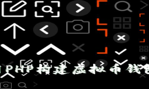 ### 如何使用PHP构建虚拟币钱包接口：完整指南
