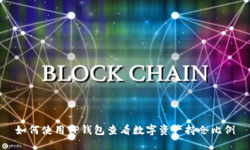 如何使用TP钱包查看数字资产持仓比例