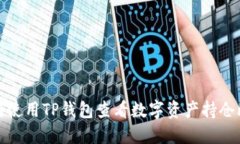 如何使用TP钱包查看数字资