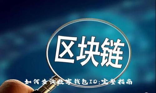 如何查询数字钱包ID：完整指南
