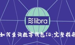 如何查询数字钱包ID：完整