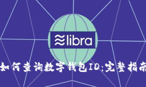 如何查询数字钱包ID：完整指南
