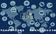 TP钱包地址查询完全指南—