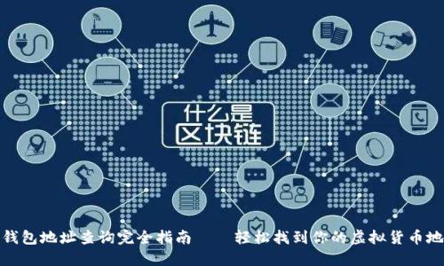 TP钱包地址查询完全指南——轻松找到你的虚拟货币地址