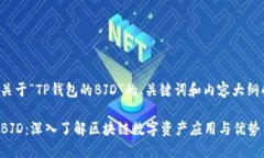 以下是关于“TP钱包的BJ