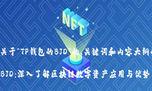 以下是关于“TP钱包的BJD”的、关键词和内容大纲的提议。

TP钱包BJD：深入了解区块链数字资产应用与优势