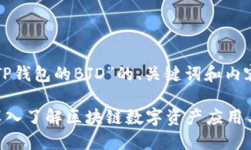 以下是关于“TP钱包的BJD”的、关键词和内容大纲的提议。

TP钱包BJD：深入了解区块链数字资产应用与优势