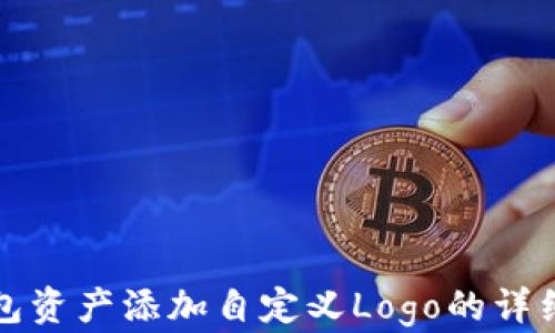 
TP钱包资产添加自定义Logo的详细指南