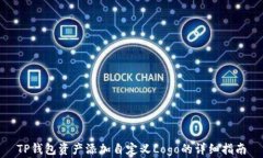 TP钱包资产添加自定义Lo