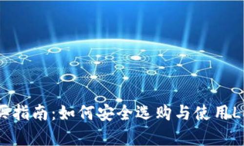 ledger钱包购买指南：如何安全选购与使用Ledger硬件钱包