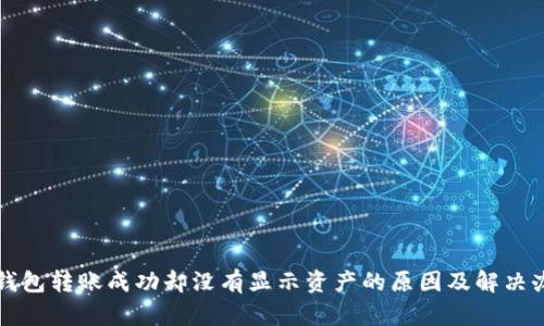 TP钱包转账成功却没有显示资产的原因及解决办法