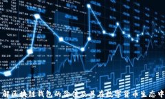 深入了解区块链钱包的价
