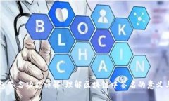 TP钱包签名功能详解：理解