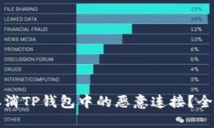 如何取消TP钱包中的恶意连