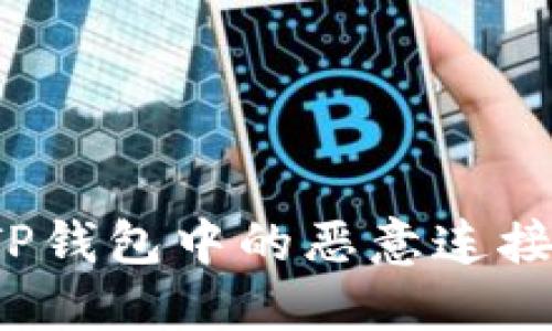如何取消TP钱包中的恶意连接？全面指南