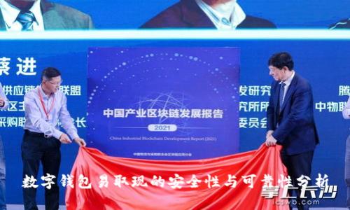 数字钱包易取现的安全性与可靠性分析