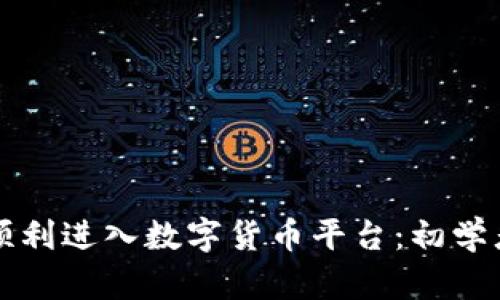 怎样顺利进入数字货币平台：初学者指南