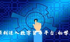 怎样顺利进入数字货币平
