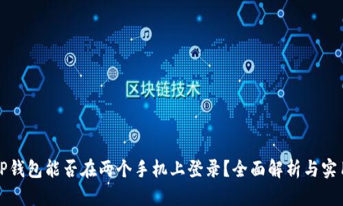 小说TP钱包能否在两个手机上登录？全面解析与实用技巧