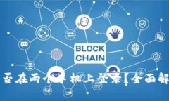 小说TP钱包能否在两个手机