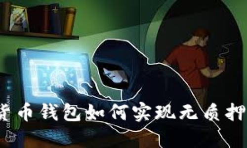 数字货币钱包如何实现无质押挖矿？