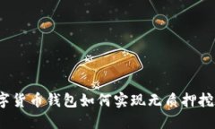 数字货币钱包如何实现无