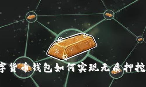 数字货币钱包如何实现无质押挖矿？