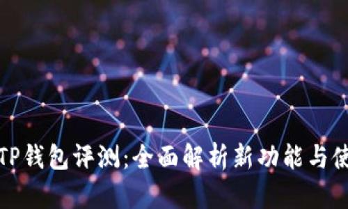 新版本TP钱包评测：全面解析新功能与使用体验
