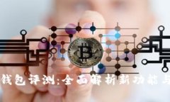 新版本TP钱包评测：全面解