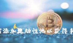 TP钱包如何添加流动性池以