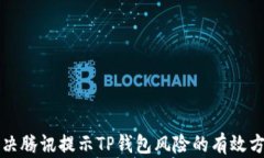 解决腾讯提示TP钱包风险的