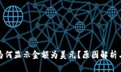 : TP钱包为何显示金额为美