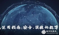 区块链热钱包使用指南：