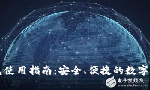 区块链热钱包使用指南：安全、便捷的数字货币储存方法