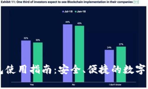 区块链热钱包使用指南：安全、便捷的数字货币储存方法