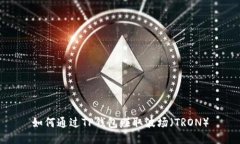 如何通过TP钱包赚取波场（