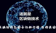 2023年区块链钱包安全性排
