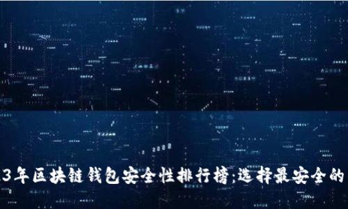 2023年区块链钱包安全性排行榜：选择最安全的钱包