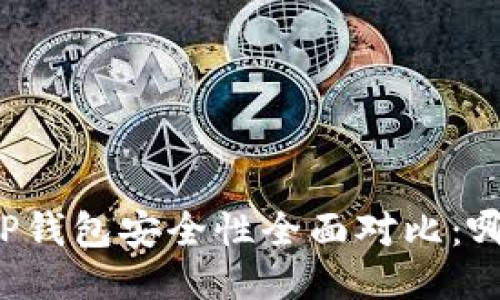 麦子钱包与TP钱包安全性全面对比：哪个更适合你？