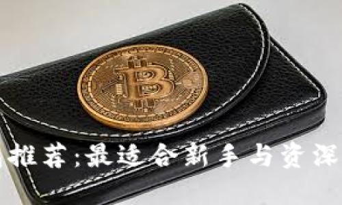 区块链钱包推荐：最适合新手与资深用户的选择