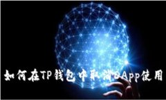 如何在TP钱包中取消DApp使