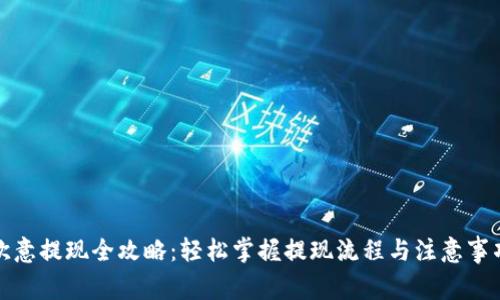 欧意提现全攻略：轻松掌握提现流程与注意事项