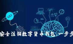 如何安全注销数字货币钱